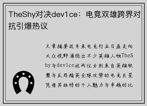 TheShy对决dev1ce：电竞双雄跨界对抗引爆热议