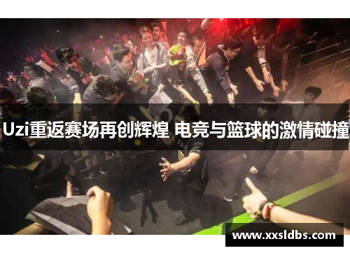Uzi重返赛场再创辉煌 电竞与篮球的激情碰撞