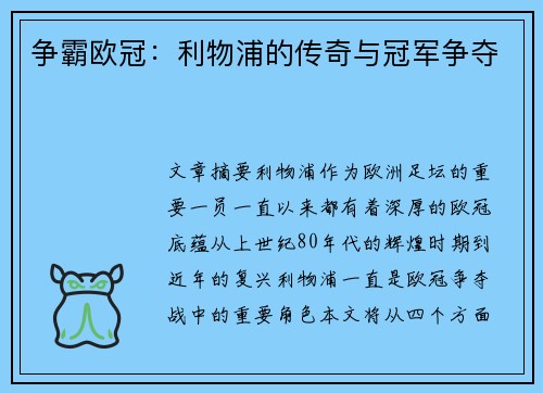 争霸欧冠：利物浦的传奇与冠军争夺