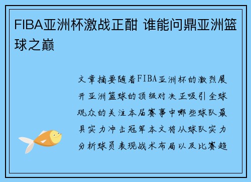 FIBA亚洲杯激战正酣 谁能问鼎亚洲篮球之巅