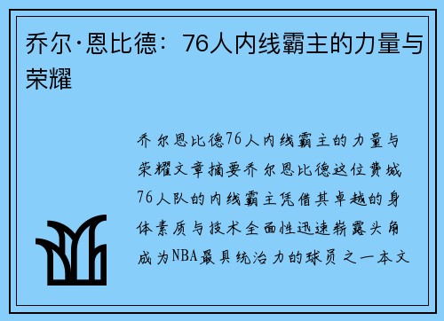 乔尔·恩比德：76人内线霸主的力量与荣耀