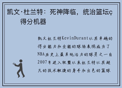 凯文·杜兰特：死神降临，统治篮坛的得分机器