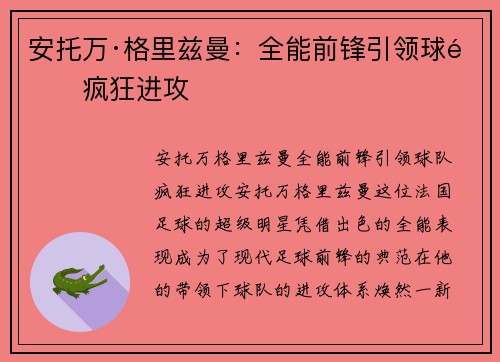 安托万·格里兹曼：全能前锋引领球队疯狂进攻