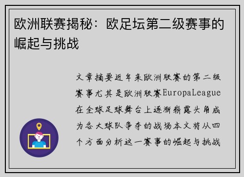 欧洲联赛揭秘：欧足坛第二级赛事的崛起与挑战