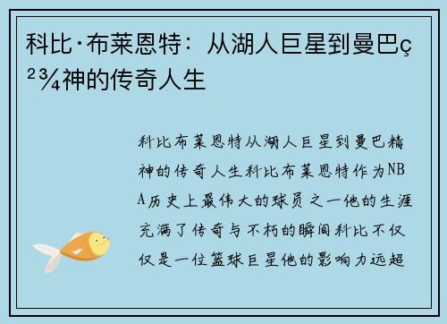 科比·布莱恩特：从湖人巨星到曼巴精神的传奇人生