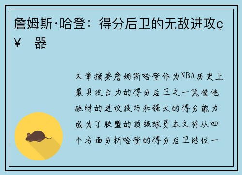 詹姆斯·哈登：得分后卫的无敌进攻神器