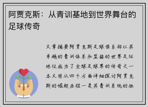 阿贾克斯：从青训基地到世界舞台的足球传奇