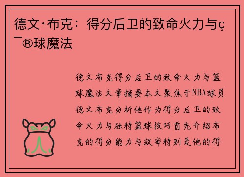 德文·布克：得分后卫的致命火力与篮球魔法