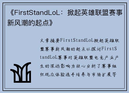 《FirstStandLoL：掀起英雄联盟赛事新风潮的起点》