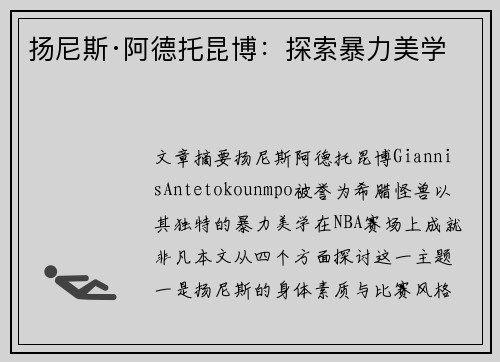 扬尼斯·阿德托昆博：探索暴力美学