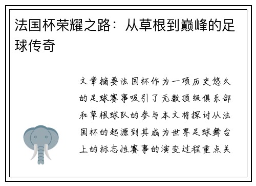 法国杯荣耀之路：从草根到巅峰的足球传奇