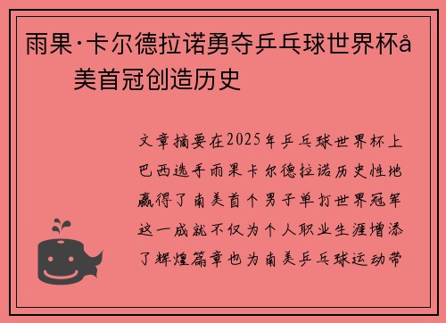 雨果·卡尔德拉诺勇夺乒乓球世界杯南美首冠创造历史