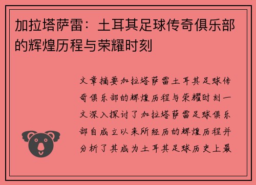 加拉塔萨雷：土耳其足球传奇俱乐部的辉煌历程与荣耀时刻