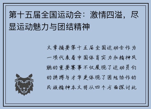 第十五届全国运动会：激情四溢，尽显运动魅力与团结精神