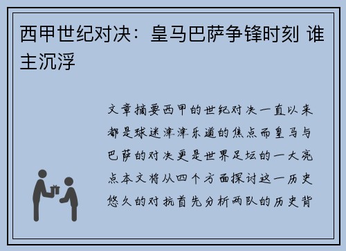 西甲世纪对决：皇马巴萨争锋时刻 谁主沉浮