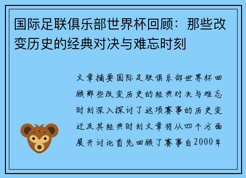 国际足联俱乐部世界杯回顾：那些改变历史的经典对决与难忘时刻