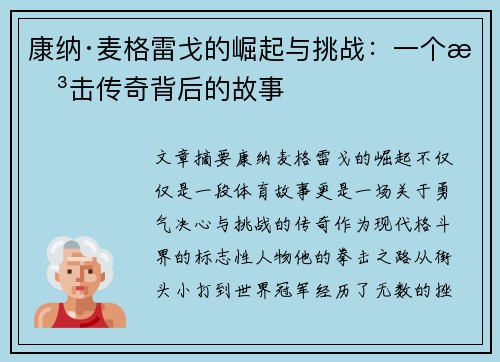康纳·麦格雷戈的崛起与挑战：一个拳击传奇背后的故事