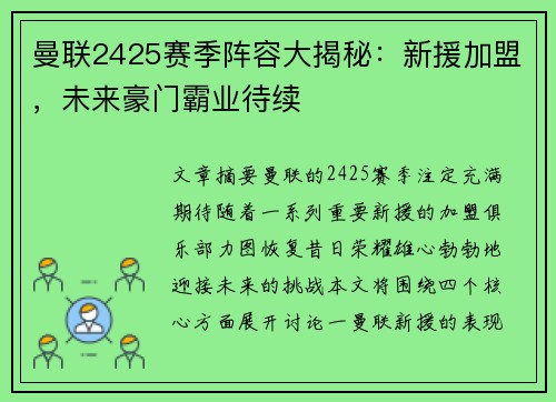 曼联2425赛季阵容大揭秘：新援加盟，未来豪门霸业待续