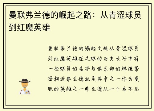 曼联弗兰德的崛起之路：从青涩球员到红魔英雄