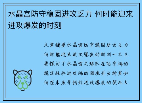 水晶宫防守稳固进攻乏力 何时能迎来进攻爆发的时刻