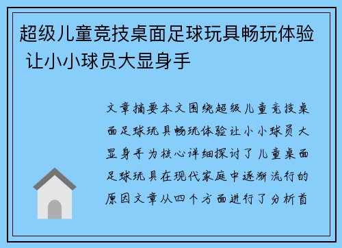 超级儿童竞技桌面足球玩具畅玩体验 让小小球员大显身手