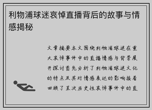 利物浦球迷哀悼直播背后的故事与情感揭秘