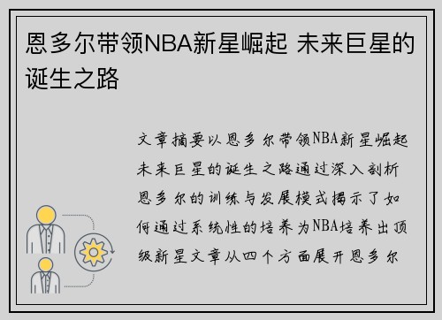 恩多尔带领NBA新星崛起 未来巨星的诞生之路