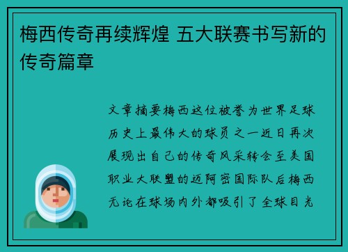 梅西传奇再续辉煌 五大联赛书写新的传奇篇章