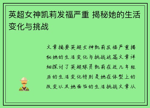 英超女神凯莉发福严重 揭秘她的生活变化与挑战