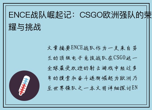 ENCE战队崛起记：CSGO欧洲强队的荣耀与挑战