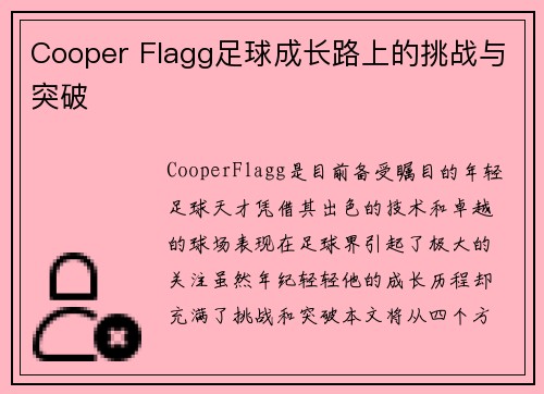 Cooper Flagg足球成长路上的挑战与突破
