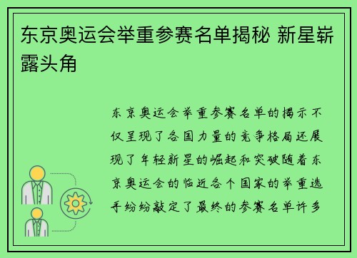 东京奥运会举重参赛名单揭秘 新星崭露头角