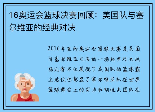 16奥运会篮球决赛回顾：美国队与塞尔维亚的经典对决