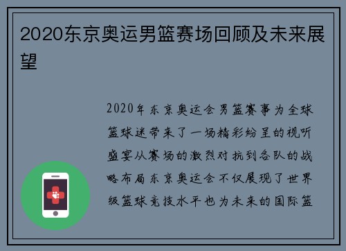 2020东京奥运男篮赛场回顾及未来展望