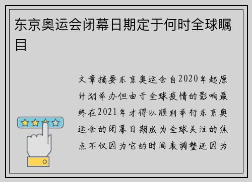 东京奥运会闭幕日期定于何时全球瞩目