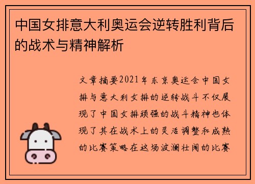 中国女排意大利奥运会逆转胜利背后的战术与精神解析