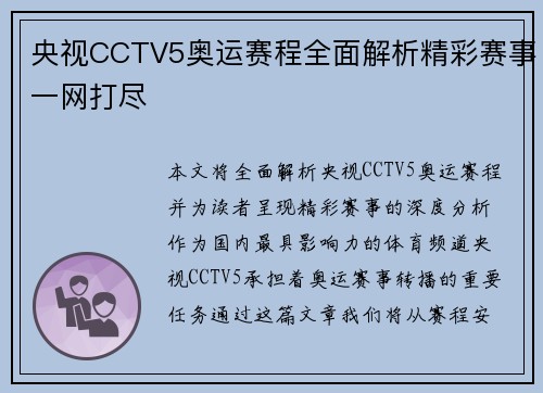 央视CCTV5奥运赛程全面解析精彩赛事一网打尽