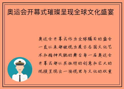 奥运会开幕式璀璨呈现全球文化盛宴
