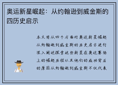 奥运新星崛起：从约翰逊到威金斯的四历史启示