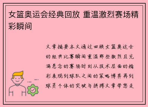 女篮奥运会经典回放 重温激烈赛场精彩瞬间