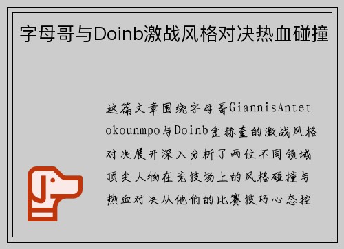 字母哥与Doinb激战风格对决热血碰撞