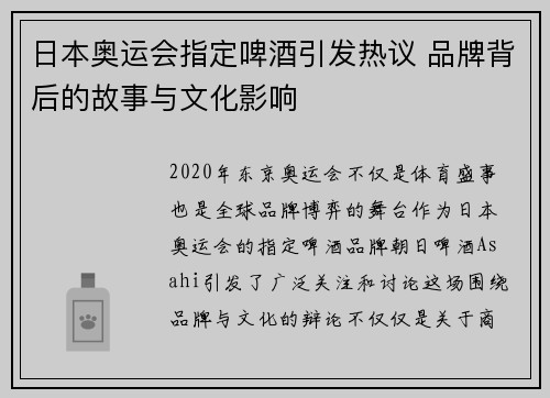 日本奥运会指定啤酒引发热议 品牌背后的故事与文化影响