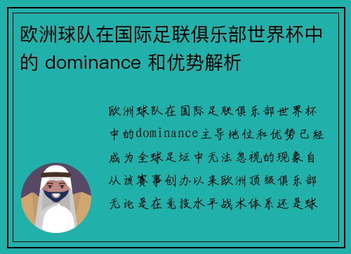 欧洲球队在国际足联俱乐部世界杯中的 dominance 和优势解析