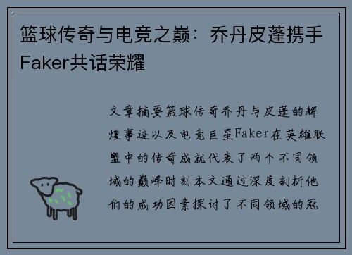 篮球传奇与电竞之巅：乔丹皮蓬携手Faker共话荣耀