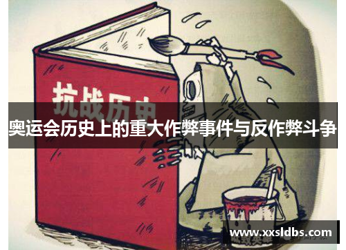 奥运会历史上的重大作弊事件与反作弊斗争