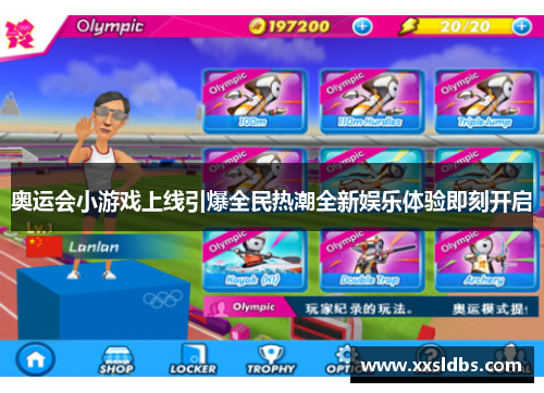 奥运会小游戏上线引爆全民热潮全新娱乐体验即刻开启